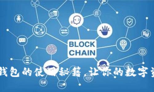 轻松掌握CG钱包的使用秘籍，让你的数字资产管理无忧