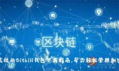 安全高效的Bitbill钱包下载指南，帮你轻松管理加