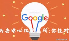 揭秘全球最大的去中心化交易所：你绝对想不到
