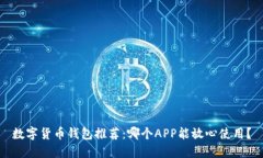 数字货币钱包推荐：哪个APP能放心使用？