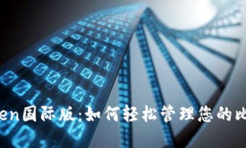探秘imToken国际版：如何轻松管理您的比特币资产？