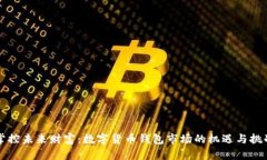 掌控未来财富：数字货币钱包市场的机遇与挑战