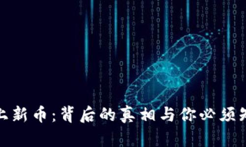 加密钱包上新币：背后的真相与你必须知道的秘密