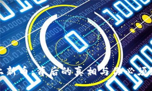 加密钱包上新币：背后的真相与你必须知道的秘密