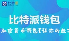 如何选择靠谱的加密货币钱包？让你的数字资产