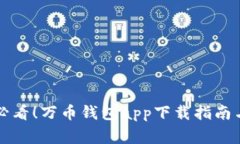 苹果用户必看！万币钱包app下载指南与常见问题