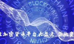 2023年最佳加密货币平台大盘点：你的资产安全之