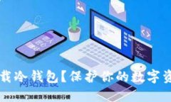 : 如何安全下载冷钱包？保护你的数字资产，避免