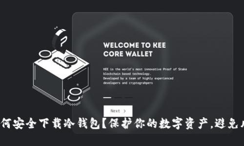 : 如何安全下载冷钱包？保护你的数字资产，避免风险！