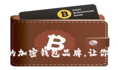 揭秘台湾最值得信赖的加密钱包品牌，让你的数