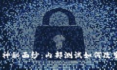 揭开数字货币的神秘面纱：内部测试如何改变未