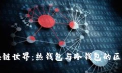 探索区块链世界：热钱包与冷钱包的区分与应用