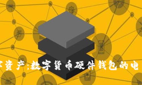 保护你的数字资产：数字货币硬件钱包的电量管理全解析