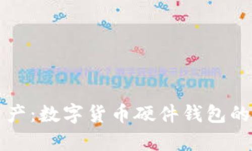 保护你的数字资产：数字货币硬件钱包的电量管理全解析