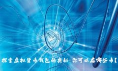 探索虚拟货币钱包的奥秘：你可以存哪些币？