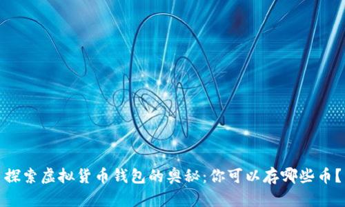 探索虚拟货币钱包的奥秘：你可以存哪些币？