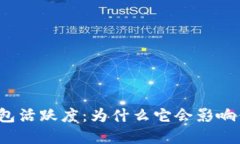 揭秘区块链钱包活跃度：为什么它会影响你的投