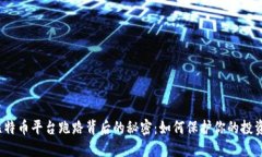 揭秘比特币平台跑路背后的秘密：如何保护你的