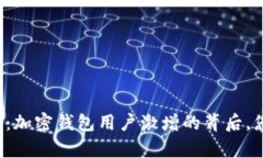 解锁财富未来：加密钱包用户激增的背后，您还