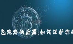 数字货币钱包跑路的后果：如何保护你的资产安