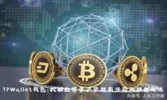 TPWallet钱包：挖掘数字资产管理新体验的理想之选