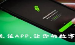 轻松掌握虚拟币充值APP，让你的数字资产管理更