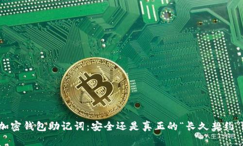 加密钱包助记词：安全还是真正的“长久契约”？