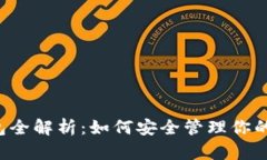 区块链钱包全解析：如何安全管理你的数字资产