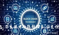 数字钱包：你生活中的隐形助手，让支付更轻松