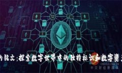 区块链的铭文：探索数字世界中的独特标识和数