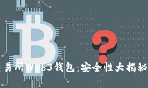 揭秘欧意交易所Web3钱包：安全性大揭秘与用户心声