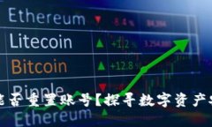 区块链钱包能否重置账号？探寻数字资产安全的