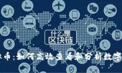 了解虚拟币：如何高效查看和分析数字资产市场