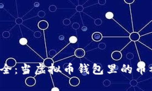 保护你的资产安全：当虚拟币钱包里的币被转走该怎么办？