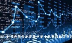 揭秘：如何将您的加密货币安全提取到数字钱包
