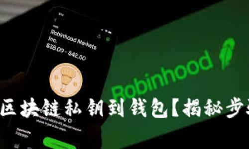如何轻松导入区块链私钥到钱包？揭秘步骤与注意事项！