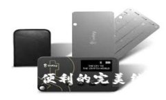 揭秘区块链Plas钱包：安全与便利的完美结合，带