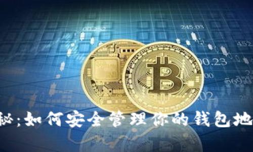 探索虚拟币的奥秘：如何安全管理你的钱包地址，保护你的财富