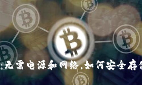 硬件钱包的秘密：无需电源和网络，如何安全存储您的加密资产？