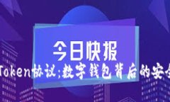 揭秘imToken协议：数字钱包背后的安全与便利