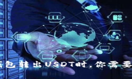 揭秘：在imToken钱包转出USDT时，你需要知道的手续费真相