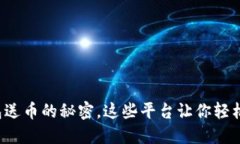 探索数字钱包送币的秘密，这些平台让你轻松赚