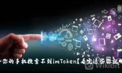 : 为啥你的手机搜索不到imToken？看完这些你就明