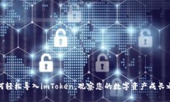 如何轻松导入imToken，观察您的数字资产成长之路