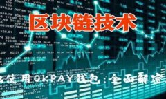 如何安全便捷地使用OKPAY钱包：全面解密数字货币