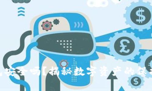 imToken钱包安全吗？揭秘数字资产的保护与行情解析