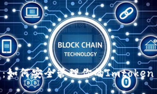 揭开秘密：如何安全管理你的Imtoken BTC私钥