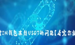 如何应对IM钱包冻结USDT的问题？看完你就明白了