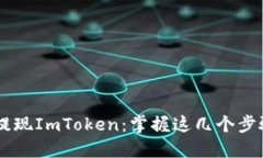 如何安全便捷地提现ImToken：掌握这几个步骤，轻