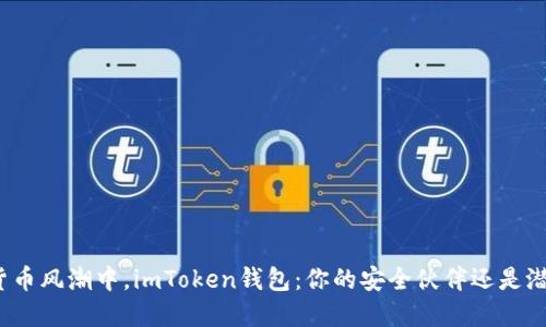 在数字货币风潮中，imToken钱包：你的安全伙伴还是潜在风险？